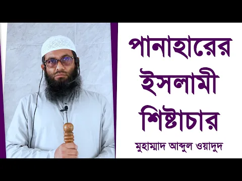 পানাহারের ইসলামী শিষ্টাচার
