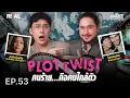 Lagu “Plot Twist คนร้ายคือคนใกล้ตัว”  โดย หมอตังค์-ฟาโรห์ | Crime Junction คน คลั่ง คดี EP.53