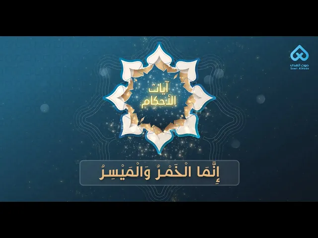 ⁣آيات الأحكام | إِنَّمَا الْخَمْرُ وَالْمَيْسِرُ 05