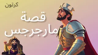 قصة الشهيد العظيم مارجرجس للاطفال 