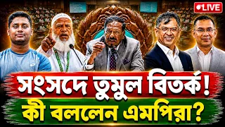 🔴 LIVE ত্রয়োদশ জাতীয় সংসদের তৃতীয় অধিবেশন | | Parliament | live