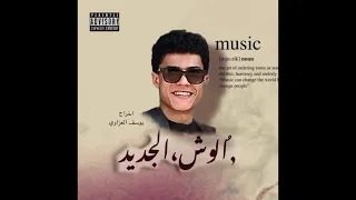 الوش الجديد     عز دندنها