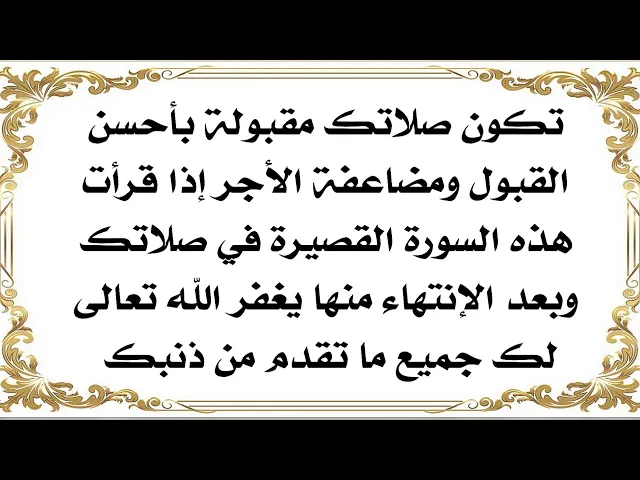⁣تكون صلاتك مقبولة بأحسن القبول ويغفر الله تعالى لك جميع ما تقدم من ذنبك إذا قرأت هذه السورة في صلاتك