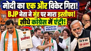 मोदी का गिरा एक और विकेट! BJP नेता ने मुंह पर मारा इस्तीफा! BJP | MODI | AMIT SHAH | RAHUL GANDHI