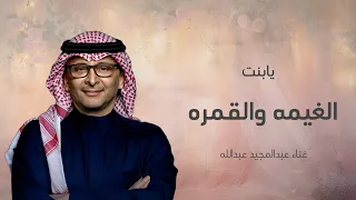 يا بنت الغيمه والقمره عبدالمجيد عبدالله زفة عروس بدون حقوق  يا بنت الغيمه والقمره عبدالمجيد عبدالله زفة عروس بدون حقوق