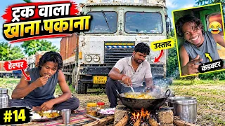 🔥 उस्ताद खाना बना रहे हैं, हेल्पर मजे से खा रहा है 😂 | Truck Driver Life | #13 | #driver #minivlog
