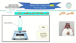 قوانين نيوتن للحركه القانون الأول النيوتن العلوم أول متوسط 