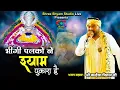 Download Lagu भीगी पलकों ने श्याम पुकारा है | bheegi palko ne | श्री कन्हैया मित्तल जी || श्री श्याम स्टूडियो LIVE