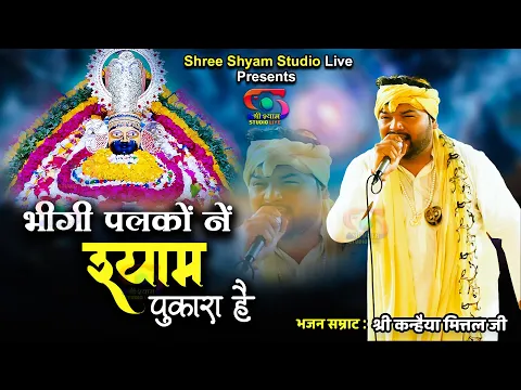 Download MP3 भीगी पलकों ने श्याम पुकारा है | bheegi palko ne | श्री कन्हैया मित्तल जी || श्री श्याम स्टूडियो LIVE