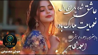 آهنگ جدید عاشـق شده ای ای دل غمهایت مبارک باد هوش مصنوعی با احترام به سلطان قلب ها احمد ظاهر Ai 