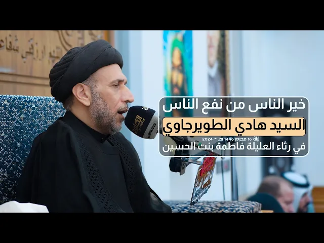 ⁣خير الناس من نفع الناس | السيد هادي الطويرجاوي  | في رثاء العليلة فاطمة بنت الحسين
