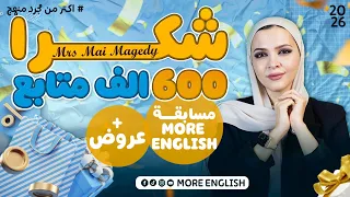 عروض و هدايا ٦٠٠ الف مشترك More English منصة انجليزي اولي ثانوي و بكالوريا و تانيه و تالتة ثانوي 