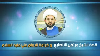 #قصة_الشيخ_مرتضى_الأنصاري_ وكرامة الإمام عليه السلام - سماحة الشيخ مهدي الطرفي