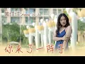 Download Lagu 黄佳佳HUANG JIA JIA I 你来了一阵子 I MV I 官方MV全球大首播 (Official Video)