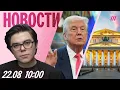 Download Lagu Реакция Трампа на условия Кремля. Увольнение за неустановку мессенджера Max. Рэп-цензура в России