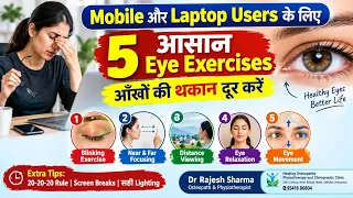 👁️ Laptop और Mobile ज्यादा चलाने वालों के लिए 5 Best Eye Exercises | आँखों की थकान और Strain कम करें