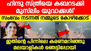 ഹിന്ദു സ്ത്രീയെ കബറടക്കി മുസ്ലിം യുവാക്കൾ!" സംഭവം നടന്നത് നമ്മുടെ കോഴിക്കോട്