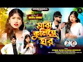 Lagu Majh Kuliye Ghar (মাঝ কুলিয়ে ঘর)//Kundan Kumar//Kanika Karmakar//Mohini Bangla//PuruliaNewSong2026