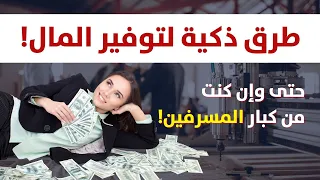 طرق ذكية ستساعدك على توفير المال حتى وإن كنت من كبار المسرفين  دندنها