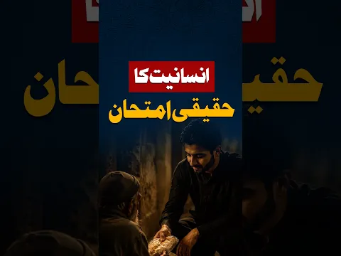 Insaniyat Ka Haqeeqi Imtehan