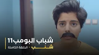 مسلسل شباب البومب حلقه شنب 
