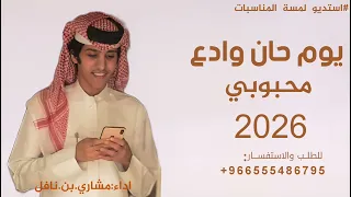 يوم حان وداع محبوبي  اداء مشاري بن نافل      حالفا عن حب مااتوابي  دندنها