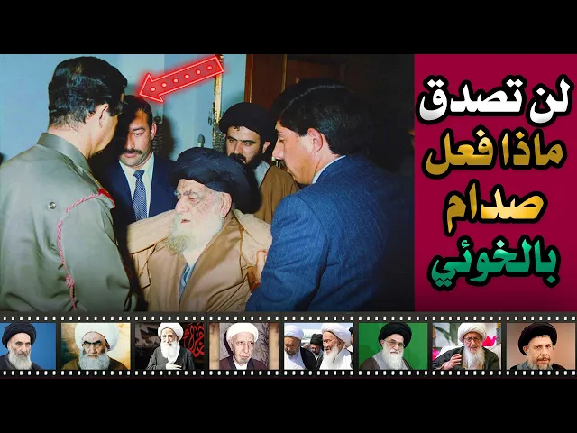 ⁣شاهد: ماذا فعل صدام بالخوئي😭 لن تصدق😭😱