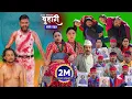 Lagu बुहारी भाग - २५५ | BUHARI Episode -255 | कथा चेलीकाे | Nepali Sentimental Serial | 24th Nov 2025