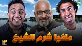 حصريا وبدون فواصل مافيا شرم الشيخ بطولة اوس اوس بيومي فؤاد علي ربيع  حصريا وبدون فواصل مافيا شرم الشيخ بطولة اوس اوس بيومي فؤاد علي ربيع