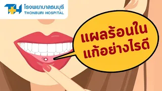 เมื่อไหร่ควรพบแพทย์เมื่อมีร้อนใน