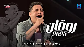 رضا البحراوي بيغني بروقان واحساس عالي ميدلي سلطنه وروقان جديد 2025 