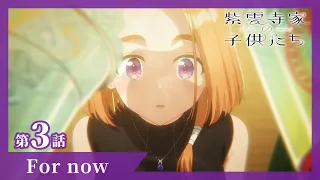 YouTube影片, 內容是紫雲寺家的兄弟姊妹 的 第 3 話預告