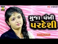 Download Lagu Punam Gadhvi ||Pankhi Pardesi (મુજા પંખી પરદેશી) #Satyam_studio_oficial#punam_gadhvi #viralshorts