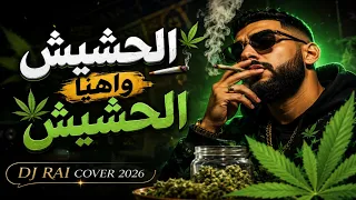                                            الحشيش واهيا الحشيش علاش ما تفارقنيش                      دندنها