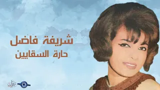 شريفة فاضل   حارة السقايين دندنها