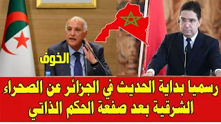 المغرب والجزائر رسميا بداية الحديث عن الصحراء الشرقية بعد صفعة الحكم الذاتي  المغرب والجزائر رسميا بداية الحديث عن الصحراء الشرقية بعد صفعة الحكم الذاتي
