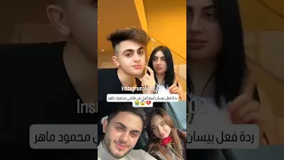 ردة فعل بيسان اسماعيل من ماضي محمود ماهر ماضي محمود 