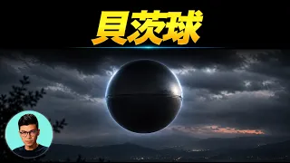 貝茨球，有可能是有史以來最真實的UFO「曉涵哥來了」