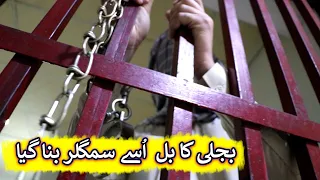 Aam Olas: Ep # (2230) | بجلی کا بل اُسے سمگلر بنا گیا