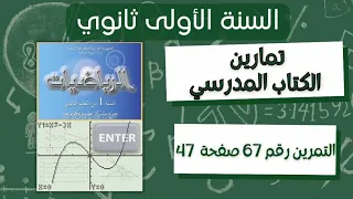 حل التمرين رقم 67 ص 47 في الرياضيات للسنة الأولى ثانوي علمي 