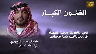 جديد ياسر التويجري اداء العذب   الظنون الكبار       دندنها
