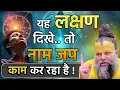 Download Lagu यह लक्षण दिखे,तो नाम जप काम कर रहा है -premanand ji maharaj bhavishyavani,sant premanand ji maharaj,