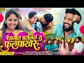 Lagu Official video | Manat Baslel Tu Phulpakhru 😍| मनात बसलेलं तु फुलपाखरु 🦋| Hrutik Gangavane Vinayak😍