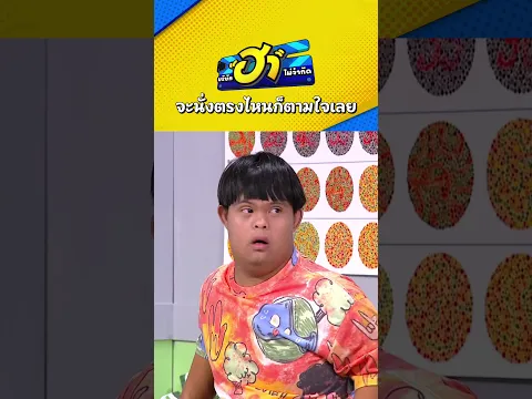 จะนั่งตรงไหนก็ตามใจเลย #บริษัทฮาไม่จำกัด  #Ep174 #บริษัทฮา #บริษัทฮาล่าสุด  #zensemore