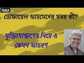 Download Lagu তোফায়েল আহমেদ ও নুরুল মজিদ—দুই ‘অপরাধী’র পরিণতি! Masood Kamal | KOTHA