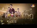 Download Lagu រឿង ក្លិនផ្កាទាសករ ភាគ៣១ [Full]