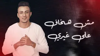 حالات واتس اب مهرجانات 2020 علي قدورة نبض قلبي خلاص وقــــ ــــف الأحساس 