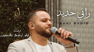 راني حديد Rani Hadid وصلة ايام ارضى بالنصيب 2024 