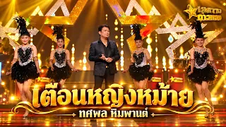 เตือนหญิงหม้าย - ทศพล หิมพานต์ | ชุมทางดาวทอง
