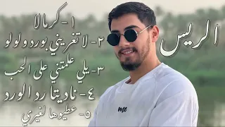 من أجمل الأغاني لي أجتمعت مع بعض بصوت  الريس                دندنها